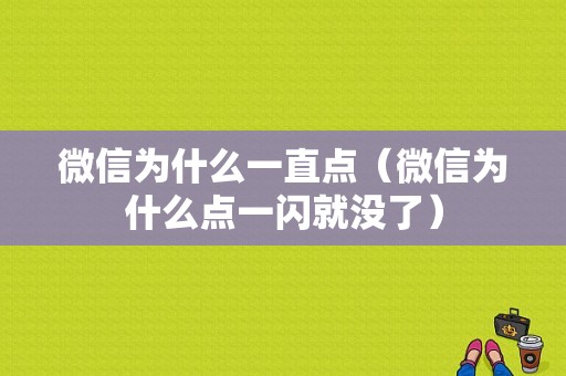 微信为什么一直点（微信为什么点一闪就没了）