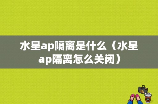 水星ap隔离是什么（水星ap隔离怎么关闭）