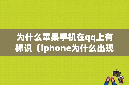 为什么苹果手机在qq上有标识（iphone为什么出现有消息没显示）