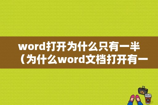 word打开为什么只有一半（为什么word文档打开有一部分看不到）