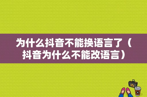 为什么抖音不能换语言了（抖音为什么不能改语言）