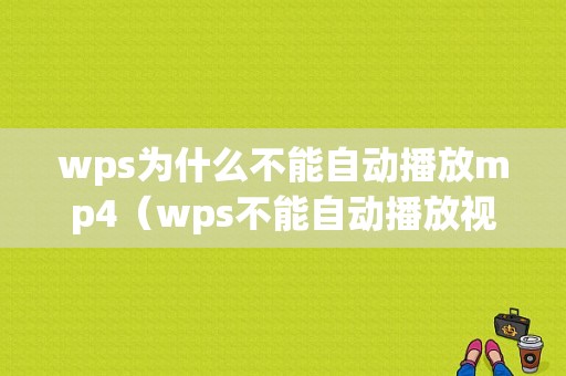 wps为什么不能自动播放mp4（wps不能自动播放视频）