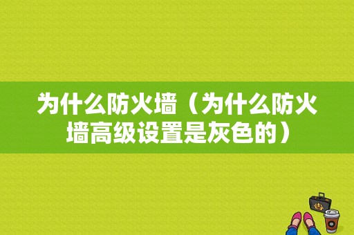 为什么防火墙（为什么防火墙高级设置是灰色的）