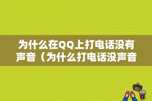 为什么在QQ上打电话没有声音（为什么打电话没声音了怎么办）