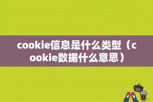 cookie信息是什么类型（cookie数据什么意思）