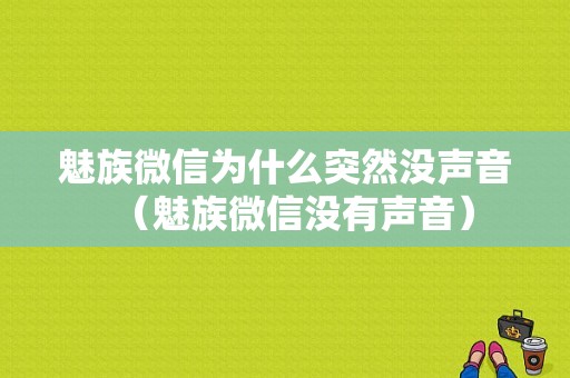 魅族微信为什么突然没声音（魅族微信没有声音）