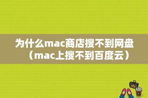 为什么mac商店搜不到网盘（mac上搜不到百度云）