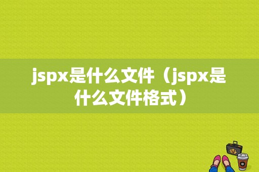 jspx是什么文件（jspx是什么文件格式）