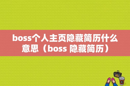 boss个人主页隐藏简历什么意思（boss 隐藏简历）