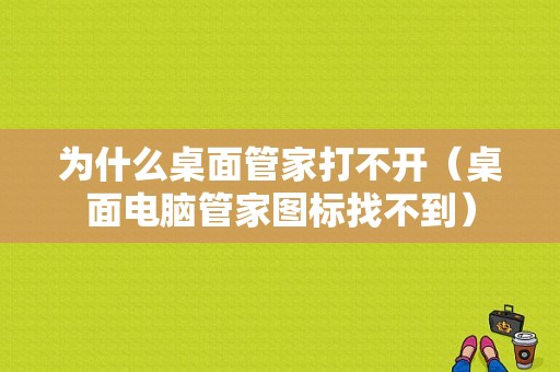 为什么桌面管家打不开（桌面电脑管家图标找不到）