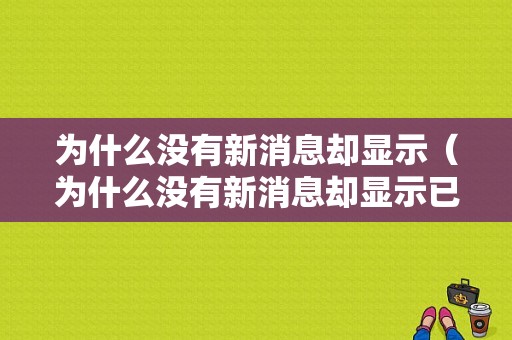 为什么没有新消息却显示（为什么没有新消息却显示已读信息）