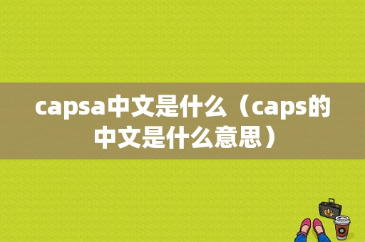 capsa中文是什么（caps的中文是什么意思）