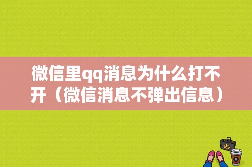 微信里qq消息为什么打不开（微信消息不弹出信息）