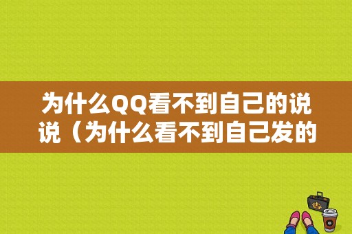 为什么QQ看不到自己的说说（为什么看不到自己发的说说）