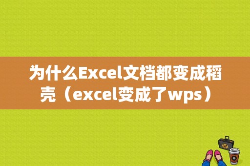 为什么Excel文档都变成稻壳（excel变成了wps）