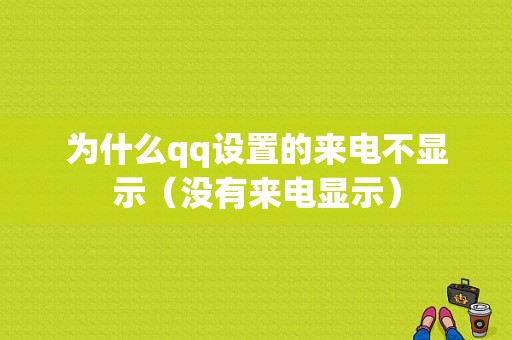 为什么qq设置的来电不显示（没有来电显示）