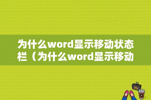 为什么word显示移动状态栏（为什么word显示移动状态栏不显示）