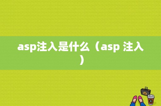 asp注入是什么（asp 注入）