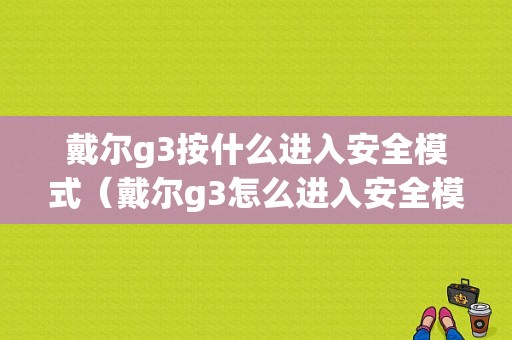 戴尔g3按什么进入安全模式（戴尔g3怎么进入安全模式win10）