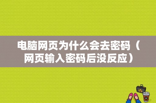 电脑网页为什么会去密码（网页输入密码后没反应）