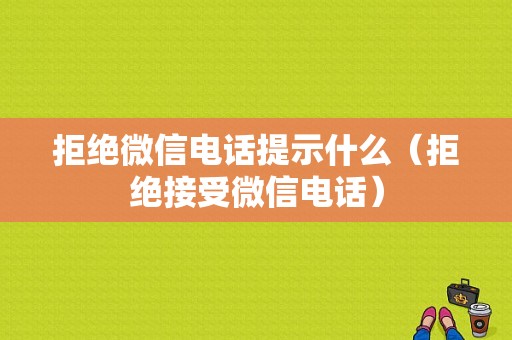 拒绝微信电话提示什么（拒绝接受微信电话）