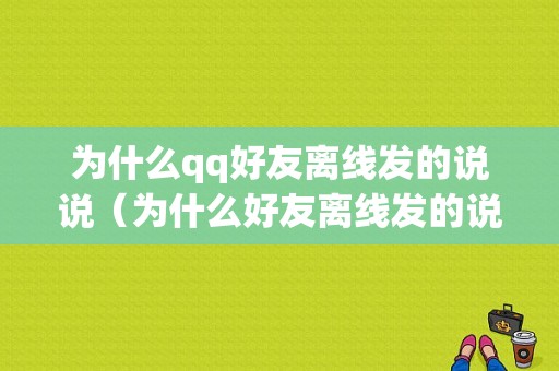 为什么qq好友离线发的说说（为什么好友离线发的说说看不见）