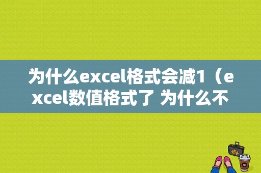 为什么excel格式会减1（excel数值格式了 为什么不能求和）