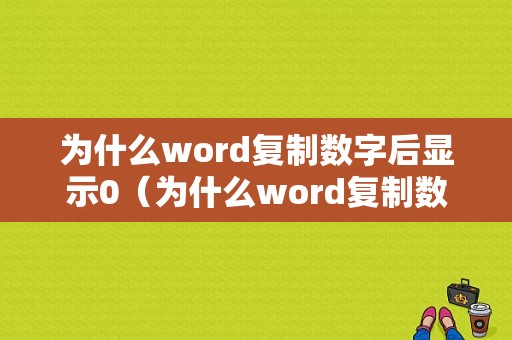 为什么word复制数字后显示0（为什么word复制数字后显示0字）