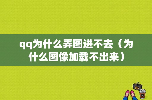 qq为什么弄图进不去（为什么图像加载不出来）