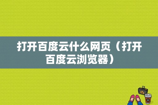 打开百度云什么网页（打开百度云浏览器）