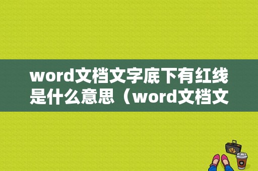 word文档文字底下有红线是什么意思（word文档文字下面有红色波浪线怎么回事）