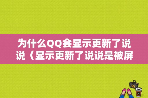 为什么QQ会显示更新了说说（显示更新了说说是被屏蔽的意思吗）