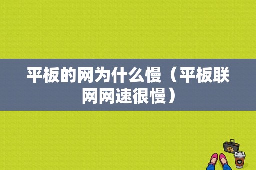 平板的网为什么慢（平板联网网速很慢）