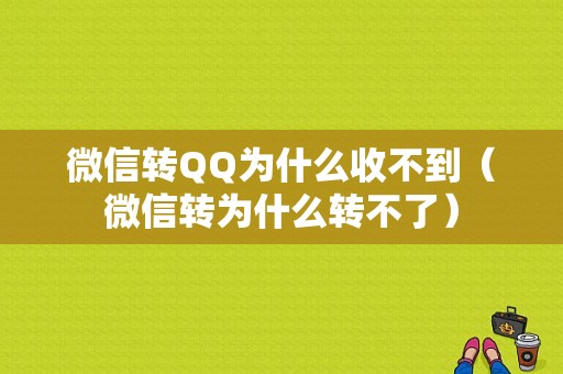 微信转QQ为什么收不到（微信转为什么转不了）