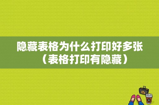 隐藏表格为什么打印好多张（表格打印有隐藏）