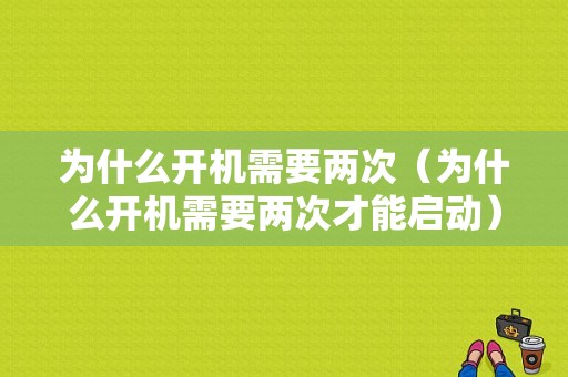 为什么开机需要两次（为什么开机需要两次才能启动）