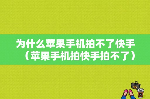 为什么苹果手机拍不了快手（苹果手机拍快手拍不了）