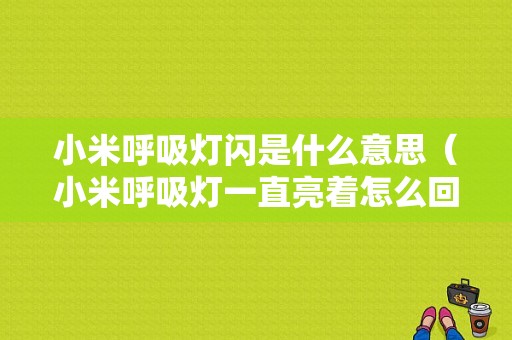 小米呼吸灯闪是什么意思（小米呼吸灯一直亮着怎么回事）