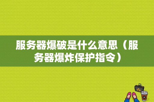 服务器爆破是什么意思（服务器爆炸保护指令）