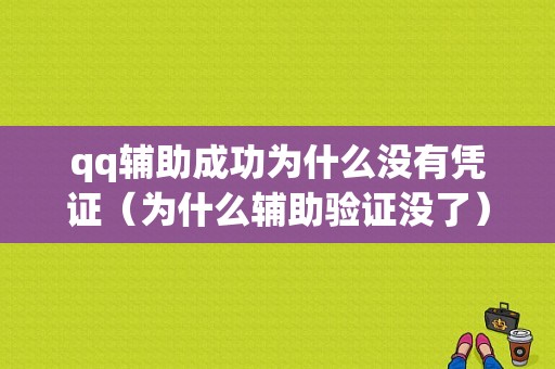 qq辅助成功为什么没有凭证（为什么辅助验证没了）