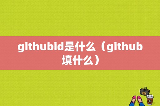 githubid是什么（github填什么）