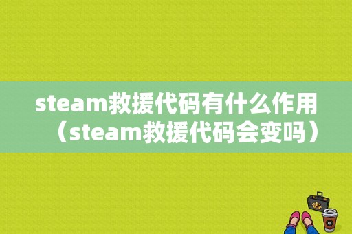 steam救援代码有什么作用（steam救援代码会变吗）