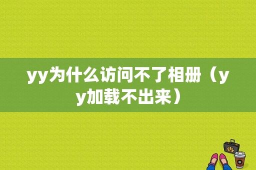 yy为什么访问不了相册（yy加载不出来）