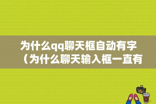 为什么qq聊天框自动有字（为什么聊天输入框一直有字）