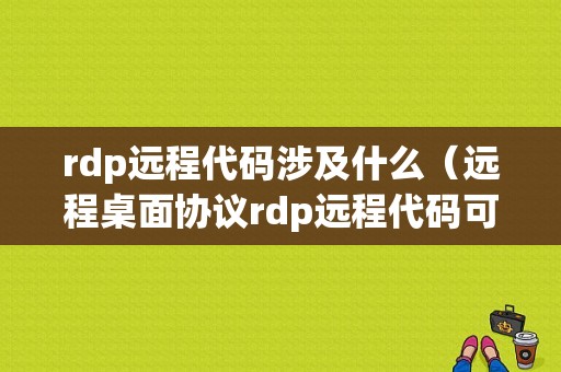 rdp远程代码涉及什么（远程桌面协议rdp远程代码可执行漏洞）