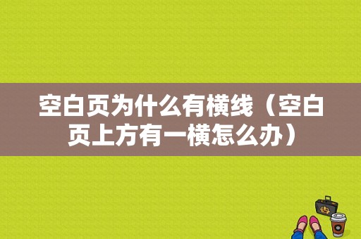 空白页为什么有横线（空白页上方有一横怎么办）