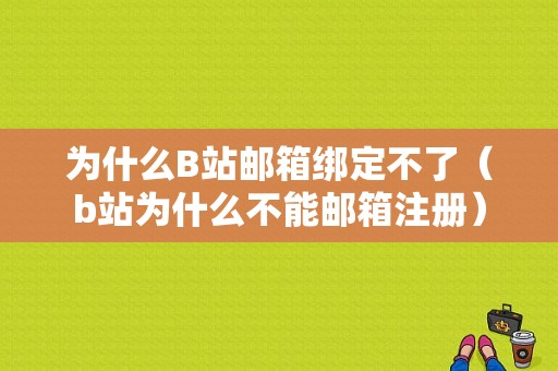 为什么B站邮箱绑定不了（b站为什么不能邮箱注册）