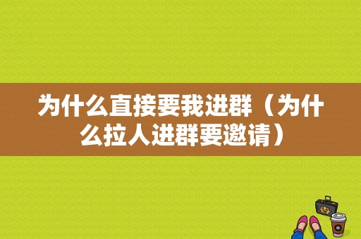 为什么直接要我进群（为什么拉人进群要邀请）