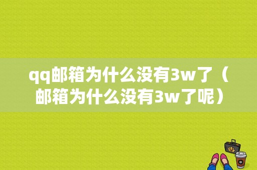 qq邮箱为什么没有3w了（邮箱为什么没有3w了呢）