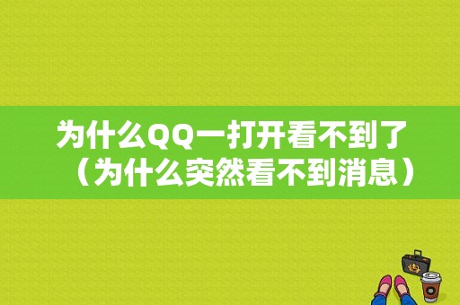 为什么QQ一打开看不到了（为什么突然看不到消息）